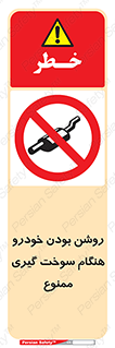 prohibited , fuel , gasoline pump , station , پمپ بنزین , ماشین , خاموش کنید , باشد , 