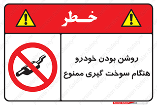 prohibited , fuel , gasoline pump , station , پمپ بنزین , ماشین , خاموش کنید , باشد , 