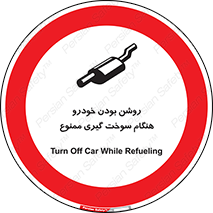 prohibited , fuel , gasoline pump , station , پمپ بنزین , ماشین , خاموش کنید , باشد , 