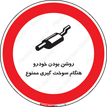 prohibited , fuel , gasoline pump , station , پمپ بنزین , ماشین , خاموش کنید , باشد , 