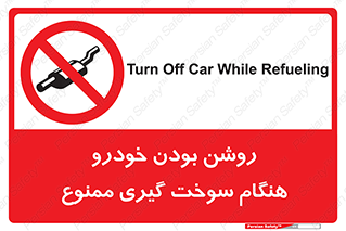 prohibited , fuel , gasoline pump , station , پمپ بنزین , ماشین , خاموش کنید , باشد , 