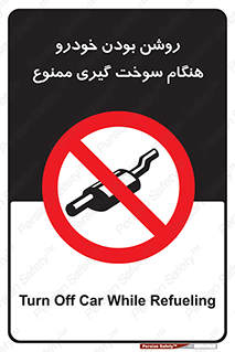 prohibited , fuel , gasoline pump , station , پمپ بنزین , ماشین , خاموش کنید , باشد , 