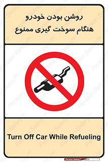 prohibited , fuel , gasoline pump , station , پمپ بنزین , ماشین , خاموش کنید , باشد , 
