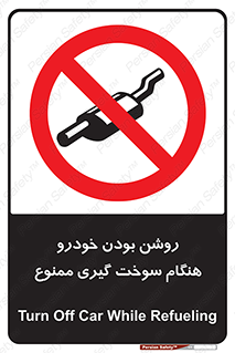 prohibited , fuel , gasoline pump , station , پمپ بنزین , ماشین , خاموش کنید , باشد , 