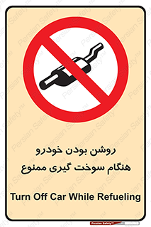 prohibited , fuel , gasoline pump , station , پمپ بنزین , ماشین , خاموش کنید , باشد , 