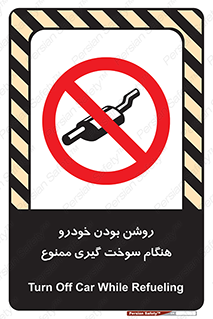 prohibited , fuel , gasoline pump , station , پمپ بنزین , ماشین , خاموش کنید , باشد , 
