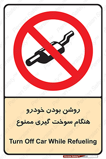 prohibited , fuel , gasoline pump , station , پمپ بنزین , ماشین , خاموش کنید , باشد , 