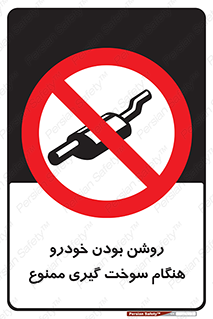 prohibited , fuel , gasoline pump , station , پمپ بنزین , ماشین , خاموش کنید , باشد , 