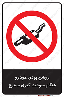 prohibited , fuel , gasoline pump , station , پمپ بنزین , ماشین , خاموش کنید , باشد , 
