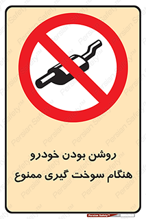 prohibited , fuel , gasoline pump , station , پمپ بنزین , ماشین , خاموش کنید , باشد , 
