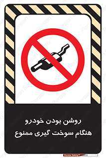 prohibited , fuel , gasoline pump , station , پمپ بنزین , ماشین , خاموش کنید , باشد , 