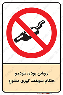 prohibited , fuel , gasoline pump , station , پمپ بنزین , ماشین , خاموش کنید , باشد , 
