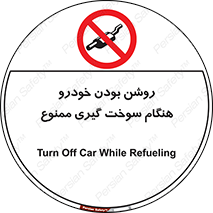 prohibited , fuel , gasoline pump , station , پمپ بنزین , ماشین , خاموش کنید , باشد , 