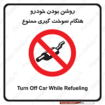 prohibited , fuel , gasoline pump , station , پمپ بنزین , ماشین , خاموش کنید , باشد , 