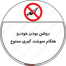 prohibited , fuel , gasoline pump , station , پمپ بنزین , ماشین , خاموش کنید , باشد , 
