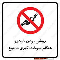 prohibited , fuel , gasoline pump , station , پمپ بنزین , ماشین , خاموش کنید , باشد , 