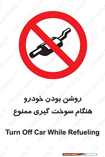 prohibited , fuel , gasoline pump , station , پمپ بنزین , ماشین , خاموش کنید , باشد , 