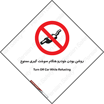 prohibited , fuel , gasoline pump , station , پمپ بنزین , ماشین , خاموش کنید , باشد , 