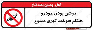prohibited , fuel , gasoline pump , station , پمپ بنزین , ماشین , خاموش کنید , باشد , 