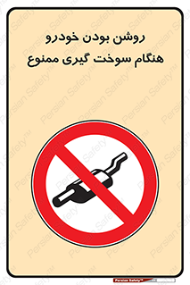 prohibited , fuel , gasoline pump , station , پمپ بنزین , ماشین , خاموش کنید , باشد , 