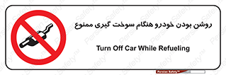 prohibited , fuel , gasoline pump , station , پمپ بنزین , ماشین , خاموش کنید , باشد , 