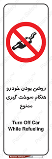 prohibited , fuel , gasoline pump , station , پمپ بنزین , ماشین , خاموش کنید , باشد , 