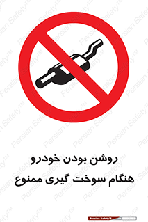 prohibited , fuel , gasoline pump , station , پمپ بنزین , ماشین , خاموش کنید , باشد , 