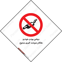 prohibited , fuel , gasoline pump , station , پمپ بنزین , ماشین , خاموش کنید , باشد , 