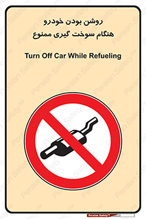 prohibited , fuel , gasoline pump , station , پمپ بنزین , ماشین , خاموش کنید , باشد , 