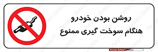 prohibited , fuel , gasoline pump , station , پمپ بنزین , ماشین , خاموش کنید , باشد , 