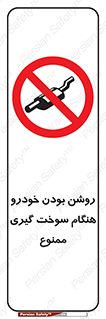 prohibited , fuel , gasoline pump , station , پمپ بنزین , ماشین , خاموش کنید , باشد , 