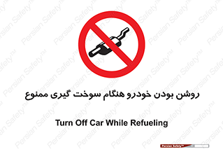 prohibited , fuel , gasoline pump , station , پمپ بنزین , ماشین , خاموش کنید , باشد , 