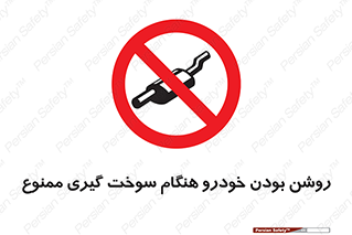 prohibited , fuel , gasoline pump , station , پمپ بنزین , ماشین , خاموش کنید , باشد , 