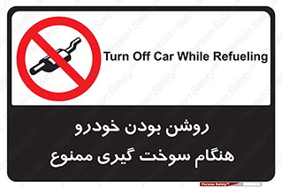 prohibited , fuel , gasoline pump , station , پمپ بنزین , ماشین , خاموش کنید , باشد , 