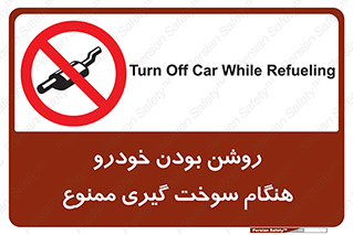 prohibited , fuel , gasoline pump , station , پمپ بنزین , ماشین , خاموش کنید , باشد , 