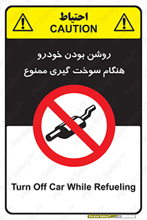 prohibited , fuel , gasoline pump , station , پمپ بنزین , ماشین , خاموش کنید , باشد , 
