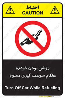 prohibited , fuel , gasoline pump , station , پمپ بنزین , ماشین , خاموش کنید , باشد , 