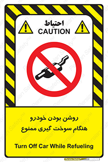 prohibited , fuel , gasoline pump , station , پمپ بنزین , ماشین , خاموش کنید , باشد , 