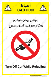 prohibited , fuel , gasoline pump , station , پمپ بنزین , ماشین , خاموش کنید , باشد , 