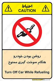 prohibited , fuel , gasoline pump , station , پمپ بنزین , ماشین , خاموش کنید , باشد , 