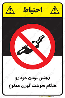 prohibited , fuel , gasoline pump , station , پمپ بنزین , ماشین , خاموش کنید , باشد , 