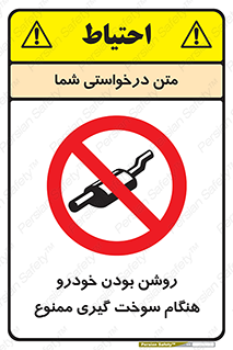 prohibited , fuel , gasoline pump , station , پمپ بنزین , ماشین , خاموش کنید , باشد , 