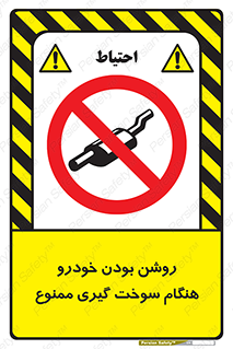 prohibited , fuel , gasoline pump , station , پمپ بنزین , ماشین , خاموش کنید , باشد , 