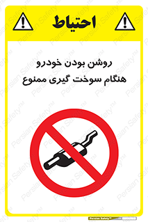prohibited , fuel , gasoline pump , station , پمپ بنزین , ماشین , خاموش کنید , باشد , 