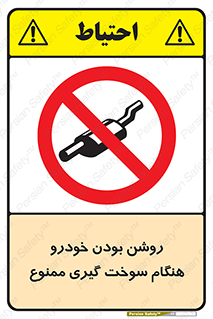 prohibited , fuel , gasoline pump , station , پمپ بنزین , ماشین , خاموش کنید , باشد , 