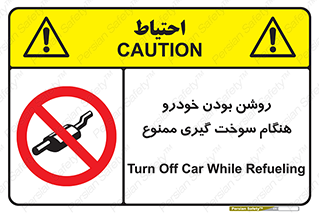 prohibited , fuel , gasoline pump , station , پمپ بنزین , ماشین , خاموش کنید , باشد , 