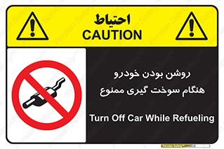 prohibited , fuel , gasoline pump , station , پمپ بنزین , ماشین , خاموش کنید , باشد , 