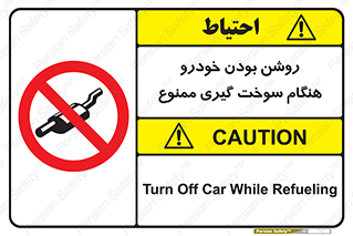 prohibited , fuel , gasoline pump , station , پمپ بنزین , ماشین , خاموش کنید , باشد , 
