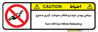 prohibited , fuel , gasoline pump , station , پمپ بنزین , ماشین , خاموش کنید , باشد , 