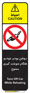 prohibited , fuel , gasoline pump , station , پمپ بنزین , ماشین , خاموش کنید , باشد , 